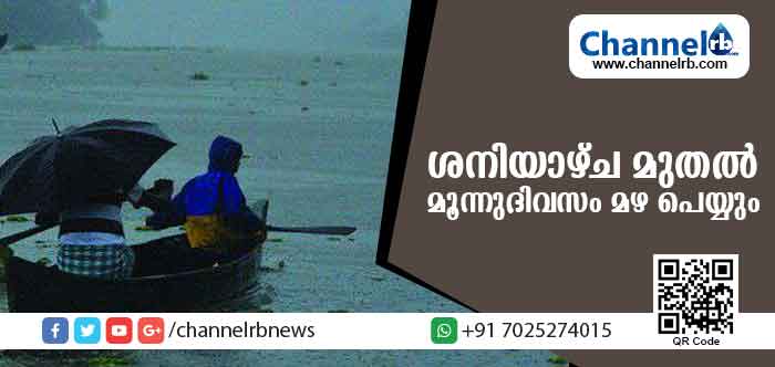 You are currently viewing ശനിയാഴ്ചമുതല്‍ മൂന്നുദിവസം കേരളത്തിലും കൊങ്കണ്‍ മേഖലയിലും ശക്തമായി മഴ പെയ്യും; കാലാവസ്ഥാ നിരീക്ഷണ വിഭാഗം