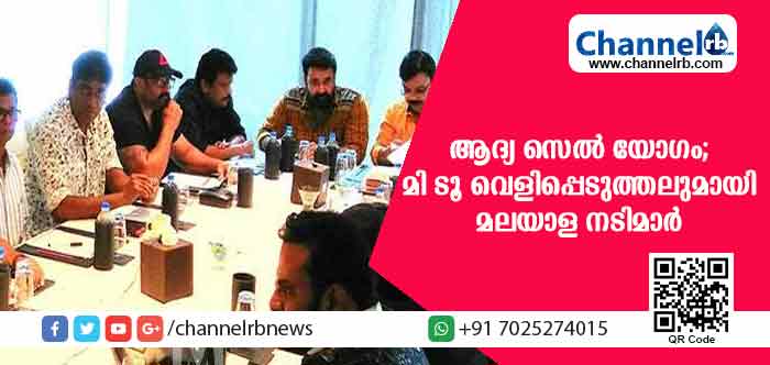 You are currently viewing അമ്മയുടെ ആദ്യ വനിതാ സെല്‍ യോഗത്തില്‍ മി ടൂ വെളിപ്പെടുത്തലുമായി നടിമാര്‍