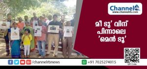 Read more about the article മീ ടു ആളിക്കത്തുമ്പോള്‍ അതേ നാണയത്തില്‍ തിരിച്ചടിച്ച് പുരുഷന്മാരുടെ ‘മെന്‍ ടൂ’ ക്യാമ്പയ്‌നും