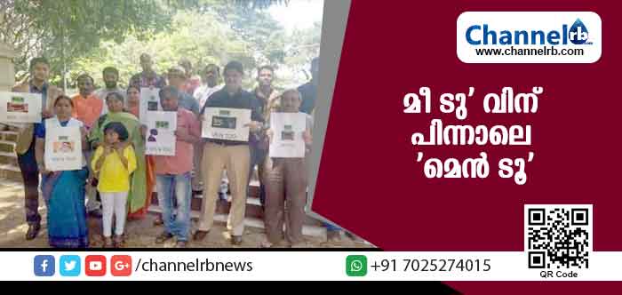 You are currently viewing മീ ടു ആളിക്കത്തുമ്പോള്‍ അതേ നാണയത്തില്‍ തിരിച്ചടിച്ച് പുരുഷന്മാരുടെ ‘മെന്‍ ടൂ’ ക്യാമ്പയ്‌നും