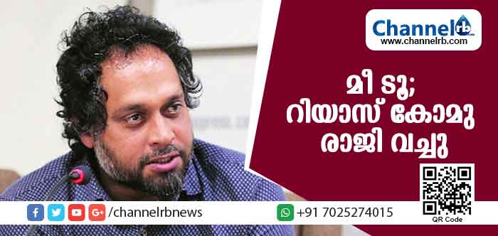 You are currently viewing മീ ടൂ വിവാദത്തില്‍ കുടുങ്ങിയ റിയാസ് കോമു രാജി വച്ചു; ആരോപണം അന്വേഷിക്കുമെന്ന് ബിനാലെ ഫൗണ്ടേഷന്‍