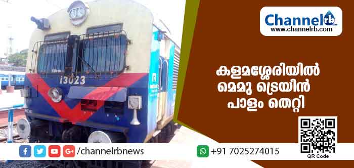 You are currently viewing കളമശ്ശേരിയില്‍ മെമു ട്രെയിന്‍ പാളം തെറ്റി; അപകടം പാളത്തില്‍ അറ്റകുറ്റപ്പണി നടക്കുന്നതിടെ