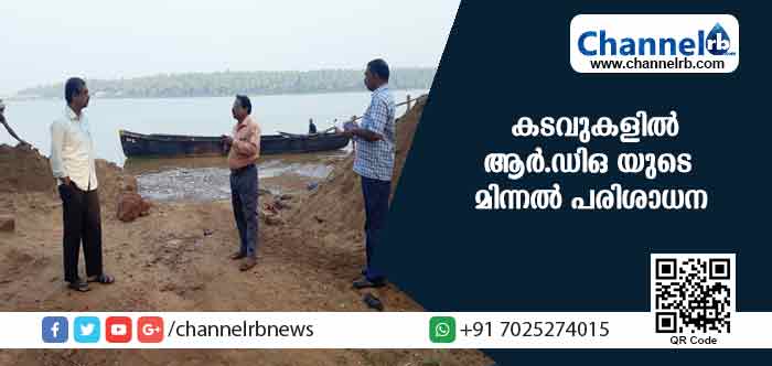 You are currently viewing ചന്ദ്രഗിരിപ്പുഴയുടെ കടവുകളില്‍ ആര്‍.ഡിഒ യുടെ മിന്നല്‍ പരിശാധന