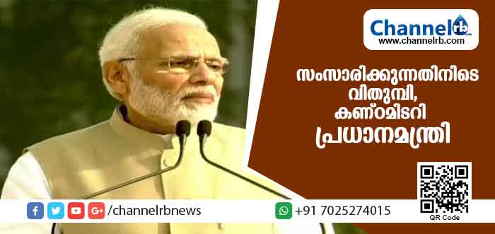 Read more about the article പോലീസ് സേനയുടെ ത്യാഗപൂര്‍ണമായ ജീവിതത്തെ കുറിച്ച് സംസാരിക്കുന്നതിനിടെ പ്രധാനമന്ത്രി വിതുമ്പി