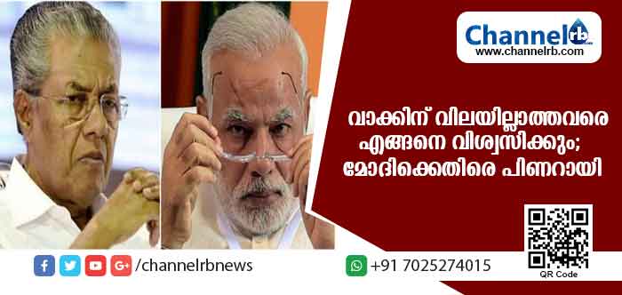You are currently viewing പറഞ്ഞ വാക്കിന് വിലയില്ലാത്തവരെ എങ്ങനെ വിശ്വസിക്കും; പ്രധാനമന്ത്രി നരേന്ദ്രമോദിക്കെതിരെ പിണറായി വിജയന്‍