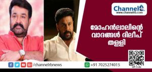 Read more about the article മോഹന്‍ലാലിൻ്റെ വാദങ്ങള്‍ തള്ളി ദിലീപ് രംഗത്തെത്തി;’അമ്മ ആവശ്യപ്പെട്ടിട്ടല്ല രാജി’ എന്ന് നടന്‍