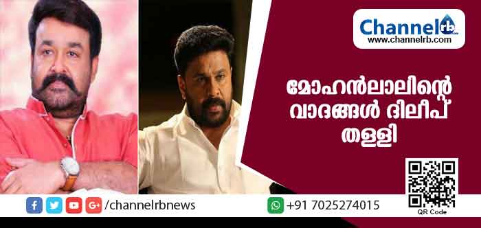 You are currently viewing മോഹന്‍ലാലിൻ്റെ വാദങ്ങള്‍ തള്ളി ദിലീപ് രംഗത്തെത്തി;’അമ്മ ആവശ്യപ്പെട്ടിട്ടല്ല രാജി’ എന്ന് നടന്‍