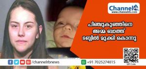 Read more about the article കുഞ്ഞ് കരയുന്നത് ശല്യം; ഒരു മാസം പ്രായമായ കുഞ്ഞിനെ അമ്മ ബാത്ത് ടബ്ബില്‍ മുക്കി കൊന്നത് ഇങ്ങനെ