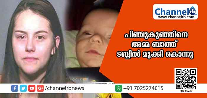 You are currently viewing കുഞ്ഞ് കരയുന്നത് ശല്യം; ഒരു മാസം പ്രായമായ കുഞ്ഞിനെ അമ്മ ബാത്ത് ടബ്ബില്‍ മുക്കി കൊന്നത് ഇങ്ങനെ