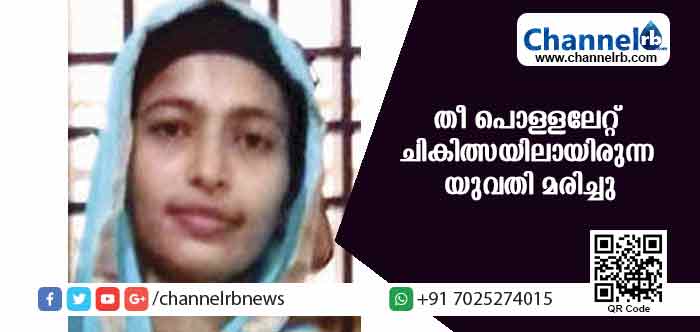 You are currently viewing പാകം ചെയ്യവെ തീ പൊള്ളലേറ്റ് ചികിത്സയിലായിരുന്ന യുവതി മരിച്ചു