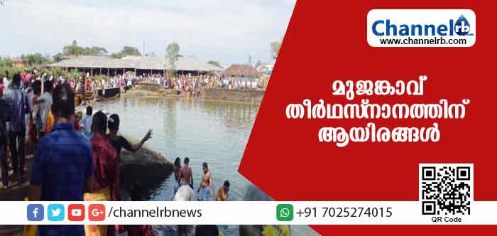 You are currently viewing കുമ്പള മുജങ്കാവ് തീര്‍ഥസ്നാനത്തിന് ആയിരങ്ങളെത്തി