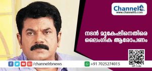 Read more about the article പത്തൊന്‍പത് വര്‍ഷം മുന്‍പ് നടന്ന സംഭവം പുറത്തുവരുന്നു; നടന്‍ മുകേഷിനെ കുരുക്കിലാക്കി ലൈംഗിക ആരോപണം