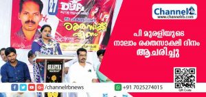 Read more about the article ഡി.വൈ.എഫ്.ഐ പ്രവര്‍ത്തകന്‍ പി മുരളിയുടെ നാലാം രക്തസാക്ഷി ദിനം ആചരിച്ചു