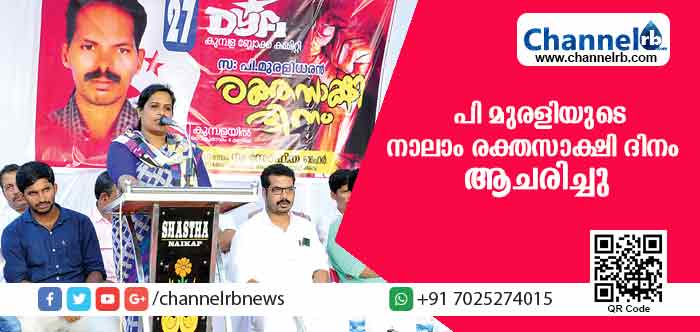 You are currently viewing ഡി.വൈ.എഫ്.ഐ പ്രവര്‍ത്തകന്‍ പി മുരളിയുടെ നാലാം രക്തസാക്ഷി ദിനം ആചരിച്ചു