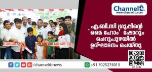 Read more about the article എ.ബി.സി ഗ്രൂപ്പ് മൈഹോം ഷോറൂം ചെറുപുഴയില്‍ ഉദ്ഘാടനം ചെയ്തു