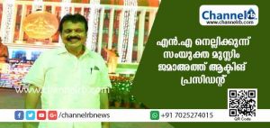 Read more about the article എന്‍.എ നെല്ലിക്കുന്ന് എം.എല്‍.എ സംയുക്ത മുസ്ലിം ജമാഅത്ത് ആക്ടിങ് പ്രസിഡന്റ്