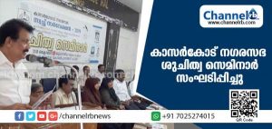 Read more about the article കാസര്‍കോട് നഗരസഭയും ശുചിത്വ മിഷനും ചേര്‍ന്ന് ശുചിത്വ സെമിനാര്‍ സംഘടിപ്പിച്ചു