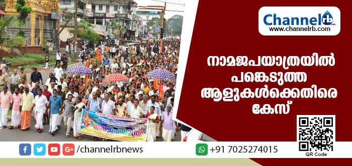 You are currently viewing തൃക്കണ്ണാട്ട് ഗതാഗതം തടസപ്പെട്ടു; നാമജപയാത്രയില്‍ പങ്കെടുത്ത 3,000 ആളുകള്‍ക്കെതിരെ പോലീസ് കേസ്