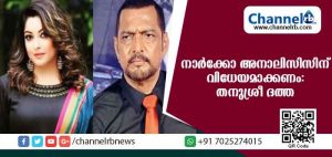 Read more about the article നാനാ പടേക്കറെ നാര്‍ക്കോ അനാലിസിസിന് വിധേയമാക്കണമെന്ന് തനുശ്രീ ദത്ത
