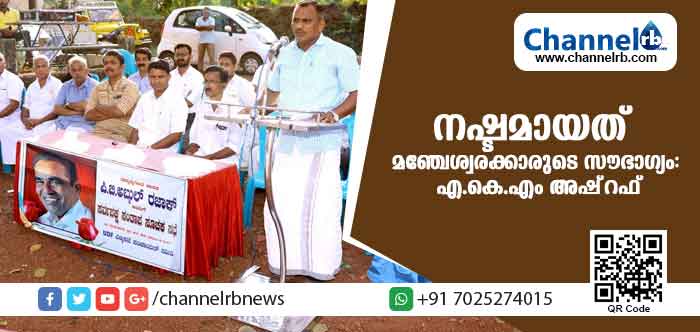 You are currently viewing ‘റദ്ദുച്ച’; വിയോഗത്തിലൂടെ നഷ്ടമായത് മഞ്ചേശ്വരക്കാരുടെ സൗഭാഗ്യം: എ.കെ.എം അഷ്‌റഫ്