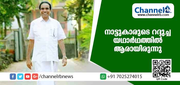 You are currently viewing തോല്‍വി രുചിക്കാത്ത രാഷ്ട്രീയകാരന്‍; നാട്ടുകാരുടെ റദ്ദുച്ച യഥാര്‍ഥത്തില്‍ ആരായിരുന്നു