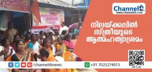 Read more about the article ശബരിമല: പ്രതിഷേധവുമായി നിലയ്ക്കലില്‍ സ്ത്രീയുടെ ആത്മഹത്യാ ശ്രമം