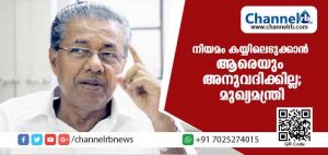 Read more about the article സുപ്രീംകോടി വിധി നടപ്പിലാക്കുന്നതില്‍ മാറ്റമില്ല; നിയമം കയ്യിലെടുക്കാന്‍ ആരെയും അനുവദിക്കില്ലെന്ന് മുഖ്യമന്ത്രി