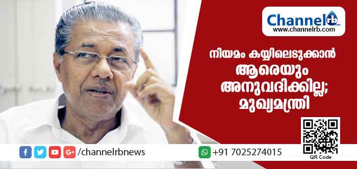 You are currently viewing സുപ്രീംകോടി വിധി നടപ്പിലാക്കുന്നതില്‍ മാറ്റമില്ല; നിയമം കയ്യിലെടുക്കാന്‍ ആരെയും അനുവദിക്കില്ലെന്ന് മുഖ്യമന്ത്രി