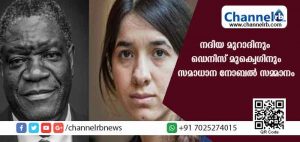 Read more about the article ഐ.സിസ് ലൈംഗിക അടിമയാക്കിയ നദിയ മുറാദിനും സന്നദ്ധപ്രവര്‍ത്തകന്‍ ഡെനിസ് മുക്വെഗിനും സമാധാന നോബല്‍ സമ്മാനം