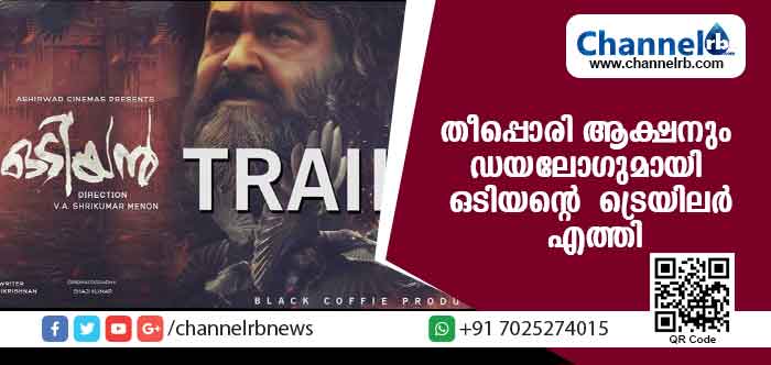You are currently viewing മോഹന്‍ലാലിൻ്റെ  തീപ്പൊരി ആക്ഷനും ഡയലോഗുമായി ഒടിയൻ്റെ  ട്രെയിലര്‍ എത്തി