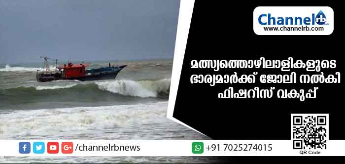 Read more about the article ഓഖി ദുരന്തത്തില്‍പ്പെട്ട് മരിച്ച മത്സ്യത്തൊഴിലാളികളുടെ ഭാര്യമാര്‍ക്ക് ജോലി നല്‍കി ഫിഷറീസ് വകുപ്പ്