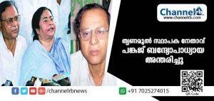 Read more about the article തൃണമൂല്‍ സ്ഥാപക നേതാവ് പങ്കജ് ബന്ദ്യോപാധ്യായ അന്തരിച്ചു