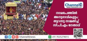 Read more about the article നാമജപ യജ്ഞത്തില്‍ പങ്കെടുത്തവരില്‍ സി.പി.എം അനുഭാവികളും; തുറന്നു സമ്മതിച്ച് ജില്ലാ സെക്രട്ടറിയേറ്റ് അംഗം
