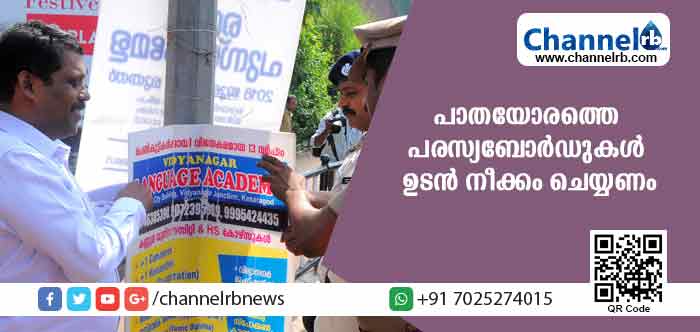 You are currently viewing പാതയോര പരസ്യബോര്‍ഡുകള്‍ കാസര്‍കോട്ട് നീക്കം ചെയ്തുതുടങ്ങി; ഇനിയും നീക്കം ചെയ്യാത്ത സ്ഥാപനങ്ങള്‍ക്കെതിരേ നടപടി
