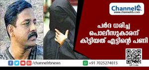 Read more about the article പ്രസവം കാണാന്‍ പര്‍ദ ധരിച്ച് വാര്‍ഡില്‍ കയറി; പൊലീസുകാരന് കിട്ടിയത് എട്ടിൻ്റെ പണി