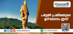 Read more about the article സര്‍ദാര്‍ വല്ലഭായ് പട്ടേല്‍ പ്രതിമയുടെ ഉദ്ഘാടനം ഇന്ന്; ചടങ്ങ് ബഹിഷ്‌കരിക്കുമെന്ന് ഗ്രാമത്തലവന്മാര്‍