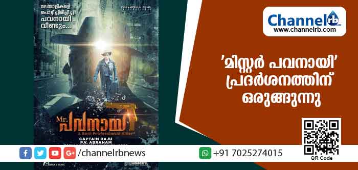 You are currently viewing പവനായി മരിച്ചിട്ടില്ല; ‘മിസ്റ്റര്‍ പവനായി’ പ്രദര്‍ശനത്തിന് ഒരുങ്ങുന്നു