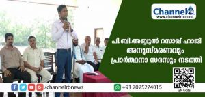 Read more about the article പി.ബി.എം ഇംഗ്ലീഷ് മീഡിയം ഹയര്‍ സെക്കണ്ടറി സ്‌കൂളില്‍ പി.ബി.അബ്ദുല്‍ റസാഖ് ഹാജി അനുസ്മരണവും പ്രാര്‍ത്ഥനാ സദസും നടത്തി