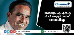 Read more about the article പ്രമുഖ ലീഗ് നേതാവും മഞ്ചേശ്വരം എം.എല്‍.എയുമായ പി.ബി അബ്ദുള്‍ റസാഖ് അന്തരിച്ചു