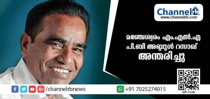 You are currently viewing പ്രമുഖ ലീഗ് നേതാവും മഞ്ചേശ്വരം എം.എല്‍.എയുമായ പി.ബി അബ്ദുള്‍ റസാഖ് അന്തരിച്ചു