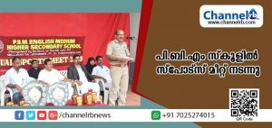 Read more about the article പി.ബി.എം ഇംഗ്ലീഷ് മീഡിയം ഹയര്‍ സെക്കണ്ടറി സ്‌കൂളില്‍ സ്‌പോട്‌സ് മീറ്റ് നടന്നു
