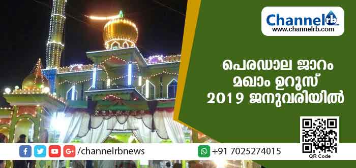 You are currently viewing പെരഡാല ജാറം മഖാം ഉറൂസ് 2019 ജനുവരിയില്‍