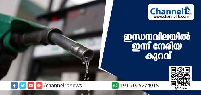 You are currently viewing രാജ്യത്ത് ഇന്ധനവിലയില്‍ ഇന്ന് നേരിയ കുറവ്