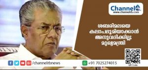 Read more about the article ശബരിമലയെ കലാപഭൂമിയാക്കാനുള്ള ആര്‍.എസ്.എസ്സിൻ്റെ ശ്രമം അനുവദിക്കില്ല;മുഖ്യമന്ത്രി