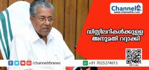 Read more about the article വിവാദമായ ബ്രൂവറി, ഡിസ്റ്റിലറികള്‍ക്കുള്ള അനുമതി സര്‍ക്കാര്‍ റദ്ദാക്കിയതായി മുഖ്യമന്ത്രി