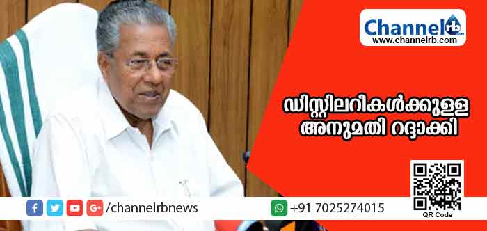 You are currently viewing വിവാദമായ ബ്രൂവറി, ഡിസ്റ്റിലറികള്‍ക്കുള്ള അനുമതി സര്‍ക്കാര്‍ റദ്ദാക്കിയതായി മുഖ്യമന്ത്രി