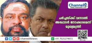 Read more about the article ചര്‍ച്ചയില്‍ നിന്ന് തന്ത്രി കുടുംബം പിന്മാറി; ചര്‍ച്ചയ്ക്ക് വന്നാല്‍ അപ്പോള്‍ നോക്കാമെന്ന് മുഖ്യമന്ത്രി