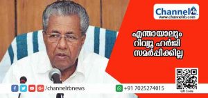 Read more about the article എന്തായാലും റിവ്യൂ ഹര്‍ജി സമര്‍പ്പിക്കില്ല; കോടതി വിധി എന്തായാലും അത് നടപ്പാക്കും എന്ന് സത്യവാങ്മൂലത്തില്‍ വ്യക്തമാക്കിയിരുന്നതായി മുഖ്യമന്ത്രി