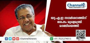 Read more about the article യു.എ.ഇ സന്ദര്‍ശനത്തിന് ശേഷം മുഖ്യമന്ത്രി പിണറായി വിജയന്‍ മടങ്ങിയെത്തി
