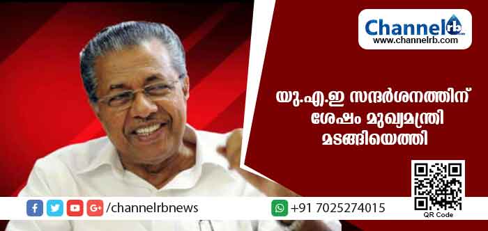 You are currently viewing യു.എ.ഇ സന്ദര്‍ശനത്തിന് ശേഷം മുഖ്യമന്ത്രി പിണറായി വിജയന്‍ മടങ്ങിയെത്തി
